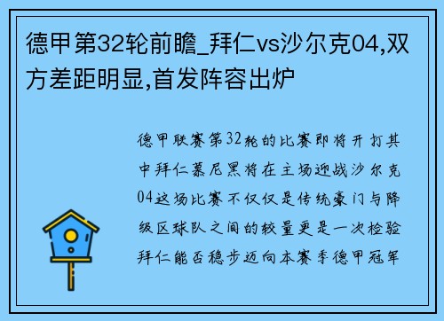 德甲第32轮前瞻_拜仁vs沙尔克04,双方差距明显,首发阵容出炉