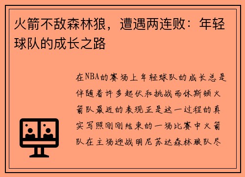 火箭不敌森林狼，遭遇两连败：年轻球队的成长之路