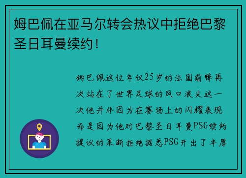 姆巴佩在亚马尔转会热议中拒绝巴黎圣日耳曼续约！