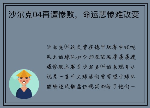 沙尔克04再遭惨败，命运悲惨难改变
