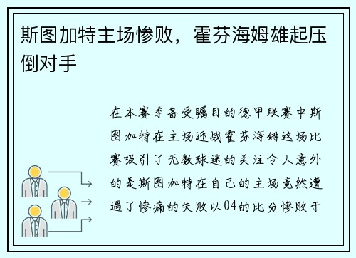 斯图加特主场惨败，霍芬海姆雄起压倒对手