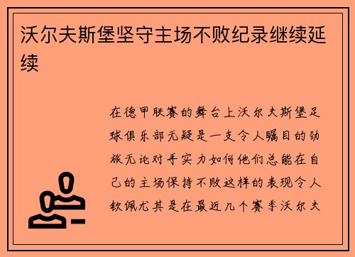 沃尔夫斯堡坚守主场不败纪录继续延续