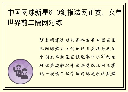 中国网球新星6-0剑指法网正赛，女单世界前二隔网对练