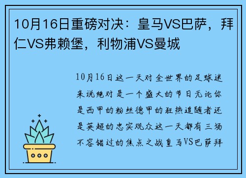 10月16日重磅对决：皇马VS巴萨，拜仁VS弗赖堡，利物浦VS曼城