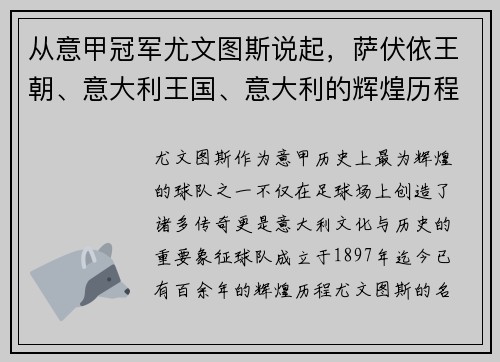 从意甲冠军尤文图斯说起，萨伏依王朝、意大利王国、意大利的辉煌历程