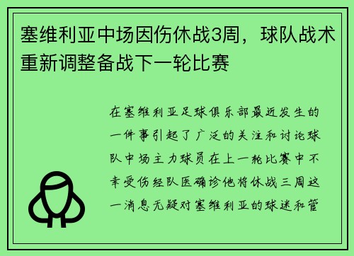 塞维利亚中场因伤休战3周，球队战术重新调整备战下一轮比赛
