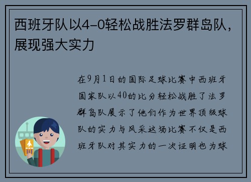 西班牙队以4-0轻松战胜法罗群岛队，展现强大实力
