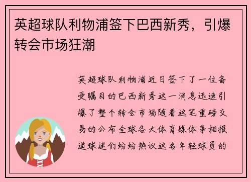 英超球队利物浦签下巴西新秀，引爆转会市场狂潮