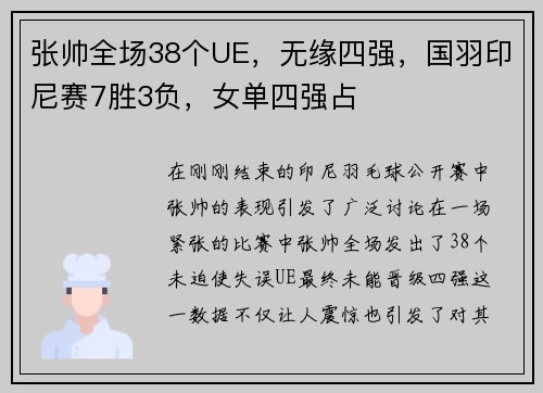 张帅全场38个UE，无缘四强，国羽印尼赛7胜3负，女单四强占