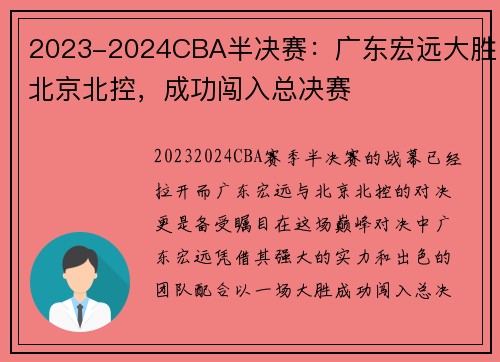 2023-2024CBA半决赛：广东宏远大胜北京北控，成功闯入总决赛
