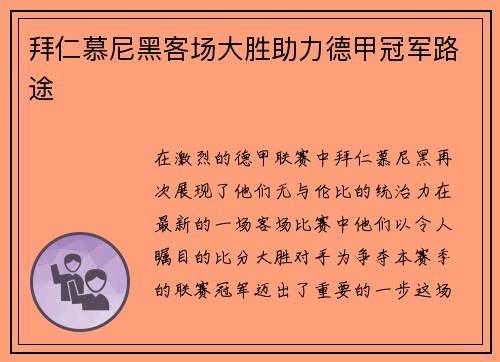 拜仁慕尼黑客场大胜助力德甲冠军路途