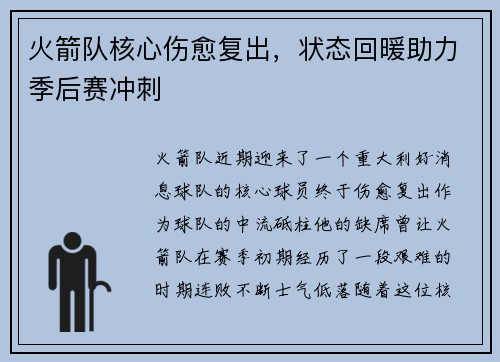 火箭队核心伤愈复出，状态回暖助力季后赛冲刺