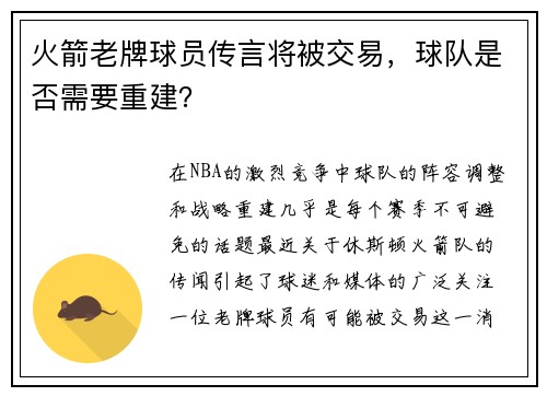 火箭老牌球员传言将被交易，球队是否需要重建？