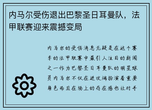 内马尔受伤退出巴黎圣日耳曼队，法甲联赛迎来震撼变局