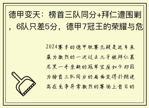 德甲变天：榜首三队同分+拜仁遭围剿，6队只差5分，德甲7冠王的荣耀与危机