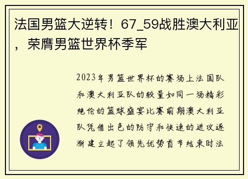 法国男篮大逆转！67_59战胜澳大利亚，荣膺男篮世界杯季军