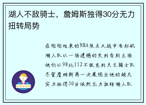 湖人不敌骑士，詹姆斯独得30分无力扭转局势