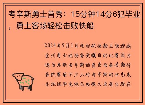 考辛斯勇士首秀：15分钟14分6犯毕业，勇士客场轻松击败快船