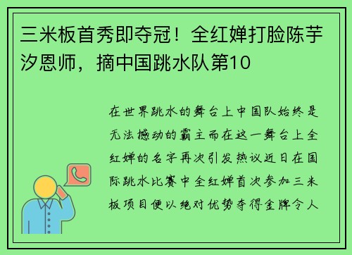 三米板首秀即夺冠！全红婵打脸陈芋汐恩师，摘中国跳水队第10