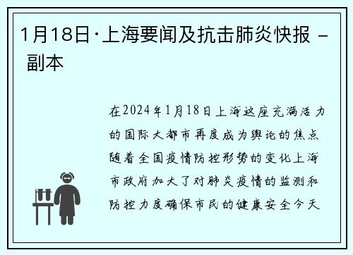 1月18日·上海要闻及抗击肺炎快报 - 副本