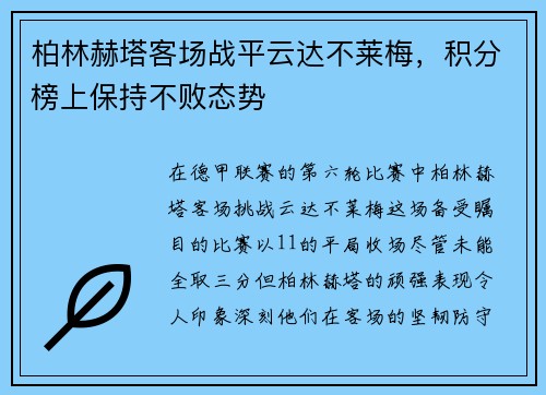 柏林赫塔客场战平云达不莱梅，积分榜上保持不败态势