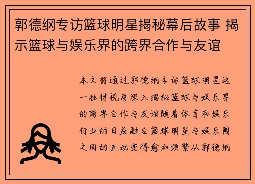 郭德纲专访篮球明星揭秘幕后故事 揭示篮球与娱乐界的跨界合作与友谊