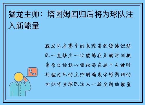 猛龙主帅：塔图姆回归后将为球队注入新能量
