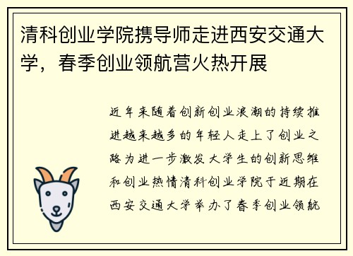 清科创业学院携导师走进西安交通大学，春季创业领航营火热开展