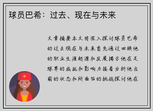 球员巴希：过去、现在与未来