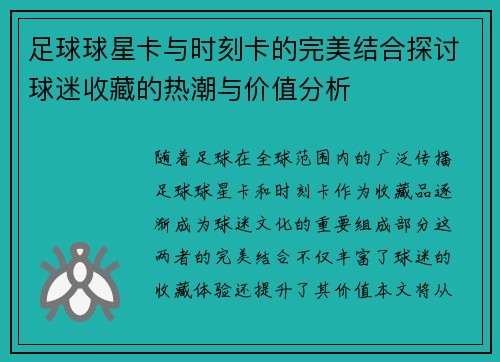 足球球星卡与时刻卡的完美结合探讨球迷收藏的热潮与价值分析