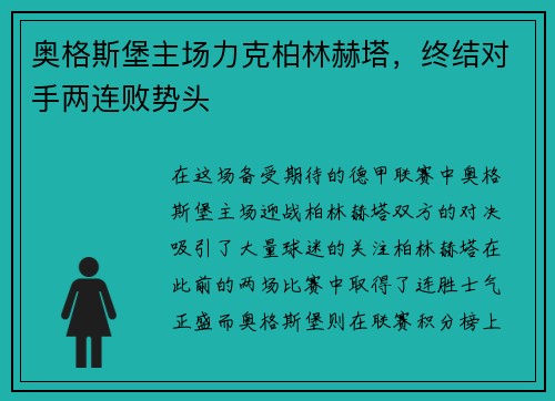 奥格斯堡主场力克柏林赫塔，终结对手两连败势头