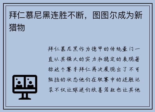 拜仁慕尼黑连胜不断，图图尔成为新猎物