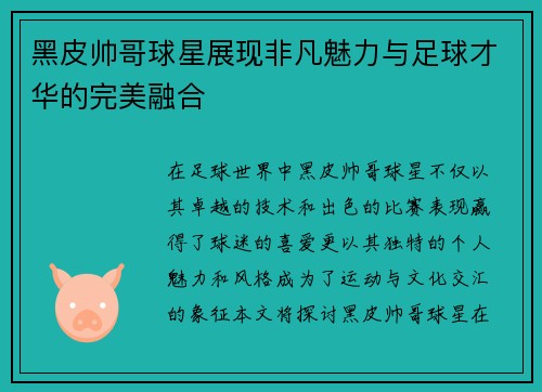 黑皮帅哥球星展现非凡魅力与足球才华的完美融合