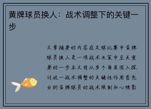 黄牌球员换人：战术调整下的关键一步
