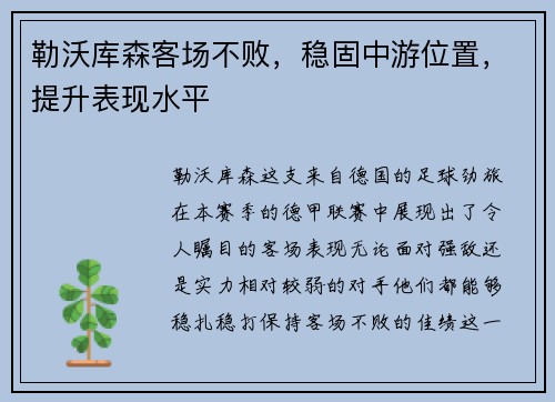 勒沃库森客场不败，稳固中游位置，提升表现水平
