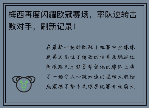梅西再度闪耀欧冠赛场，率队逆转击败对手，刷新记录！