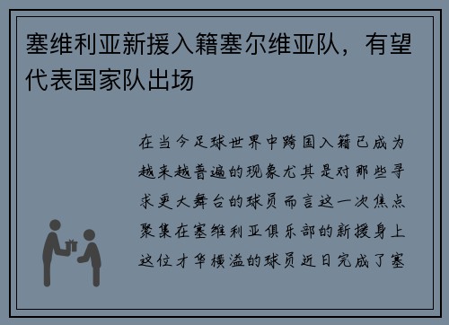 塞维利亚新援入籍塞尔维亚队，有望代表国家队出场