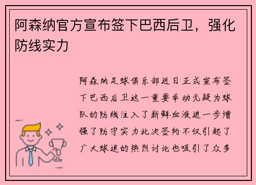 阿森纳官方宣布签下巴西后卫，强化防线实力