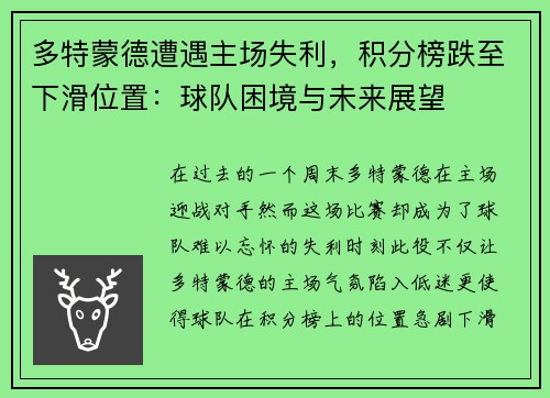 多特蒙德遭遇主场失利，积分榜跌至下滑位置：球队困境与未来展望