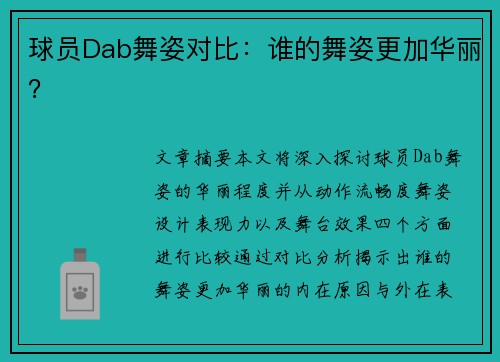 球员Dab舞姿对比：谁的舞姿更加华丽？