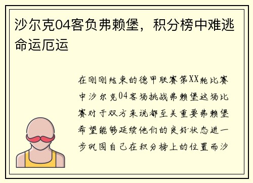 沙尔克04客负弗赖堡，积分榜中难逃命运厄运
