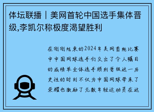 体坛联播｜美网首轮中国选手集体晋级,李凯尔称极度渴望胜利