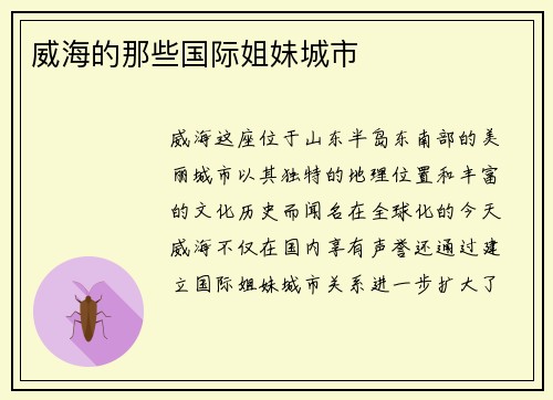 威海的那些国际姐妹城市