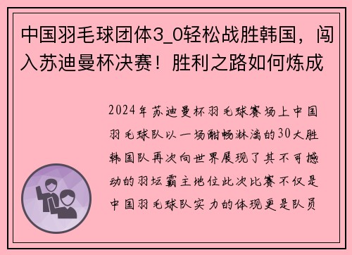 中国羽毛球团体3_0轻松战胜韩国，闯入苏迪曼杯决赛！胜利之路如何炼成？