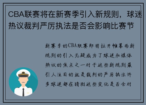 CBA联赛将在新赛季引入新规则，球迷热议裁判严厉执法是否会影响比赛节奏 - 副本