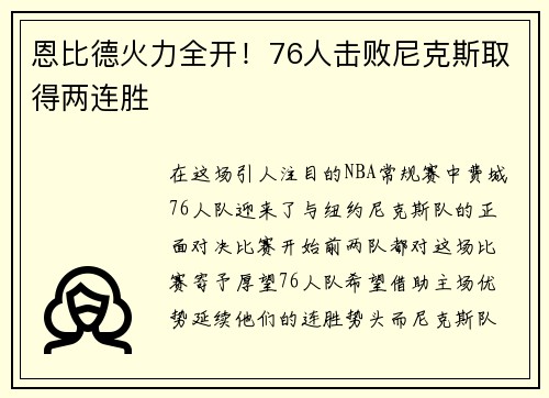 恩比德火力全开！76人击败尼克斯取得两连胜