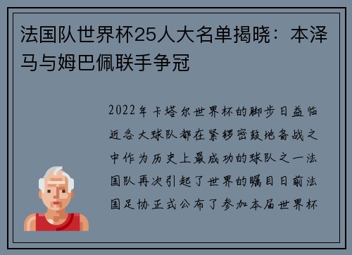 法国队世界杯25人大名单揭晓：本泽马与姆巴佩联手争冠