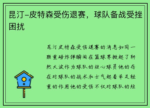 昆汀-皮特森受伤退赛，球队备战受挫困扰