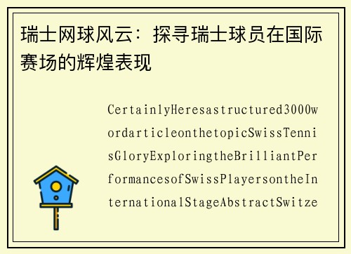 瑞士网球风云：探寻瑞士球员在国际赛场的辉煌表现