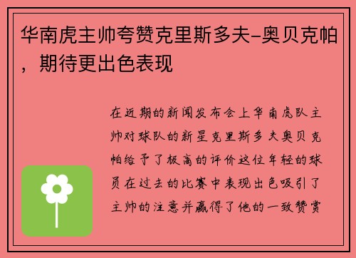 华南虎主帅夸赞克里斯多夫-奥贝克帕，期待更出色表现